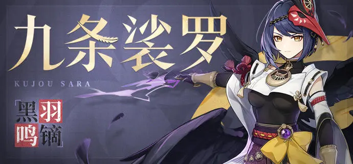 九条裟罗值不值得抽,原神