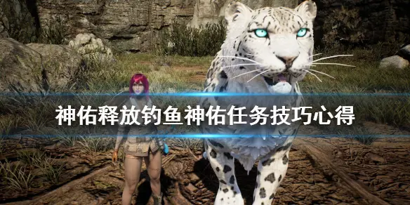 钓鱼神佑任务怎么做