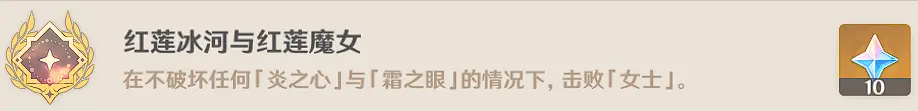 红莲冰河与红莲魔女成就攻略,原神