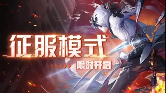 征服模式是什么