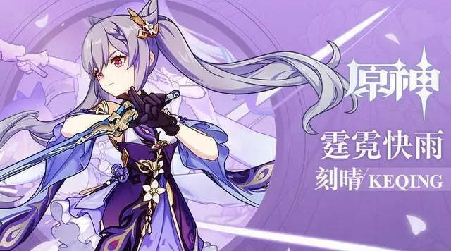 冰系刻晴怎么玩,原神