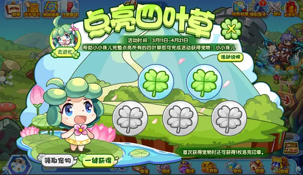 点亮四叶草活动攻略