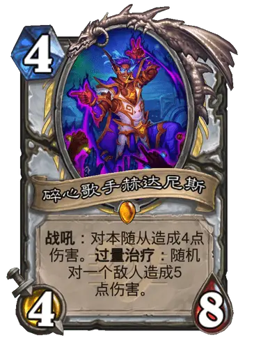 炉石传说碎心歌手赫达尼斯卡牌图鉴,炉石传说