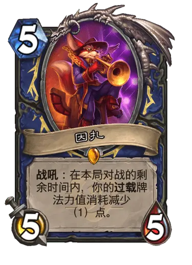 炉石传说因扎卡牌图鉴,炉石传说