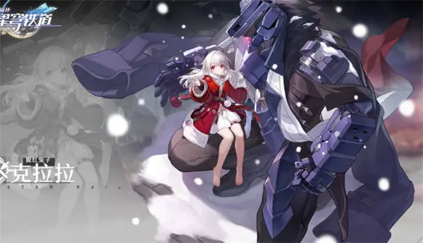 克拉拉升级材料,星穹铁道