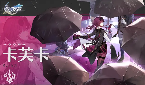 卡芙卡技能是什么,星穹铁道