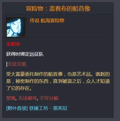 命运方舟冒险物盖着布的船首像在哪儿,命运方舟