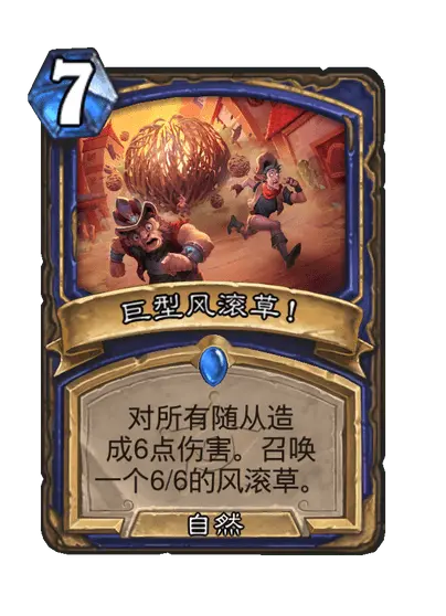 炉石传说巨型风滚草卡牌图鉴,炉石传说