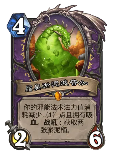 炉石传说腐臭淤泥波普加卡牌图鉴,炉石传说