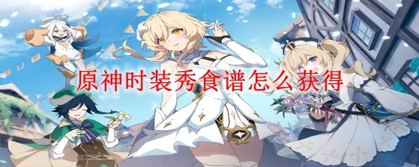 原神时装秀食谱怎么获得,原神