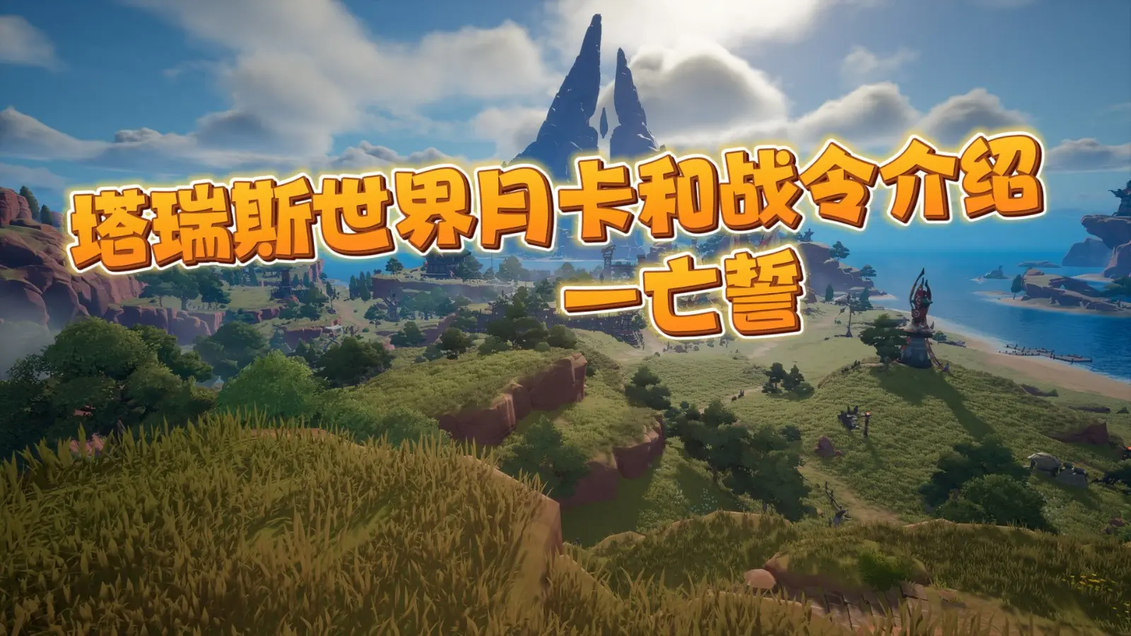 塔瑞斯世界月卡战令介绍