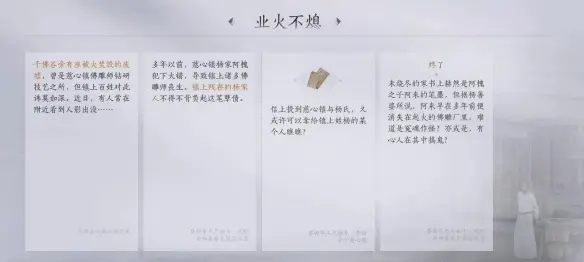 燕云十六声业火不熄任务攻略,燕云十六声