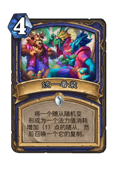 炉石传说统一着装卡牌图鉴,炉石传说