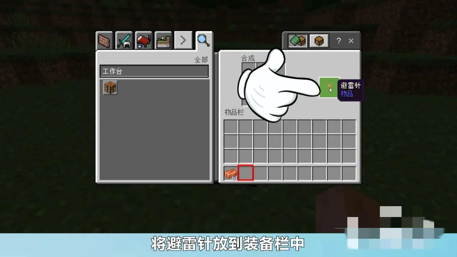 避雷针怎么做,我的世界