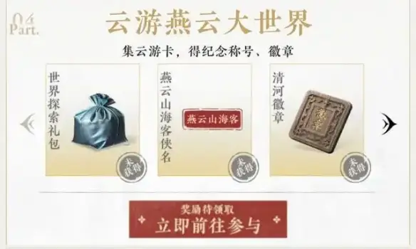 公测预约奖励一览,燕云十六声