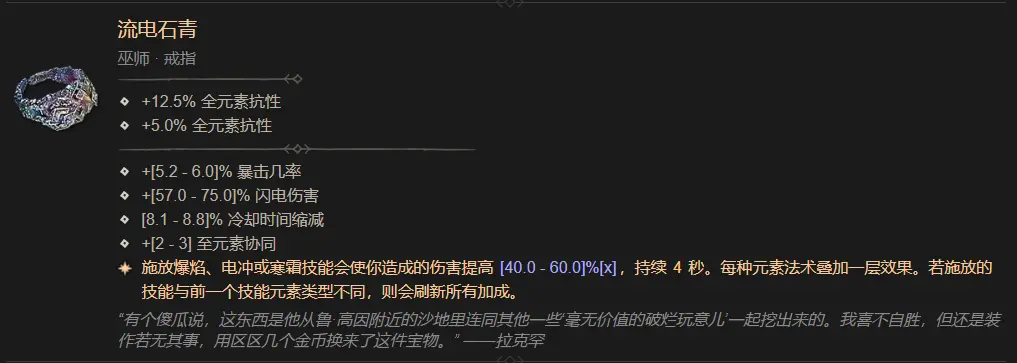 暗黑4流电石青属性一览,暗黑4