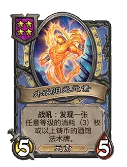 炉石传说酒馆战棋新随从外域阳光元素效果介绍,炉石传说