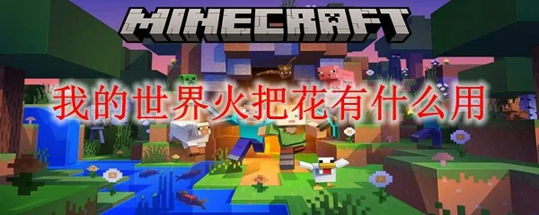 我的世界火把花有什么用,我的世界
