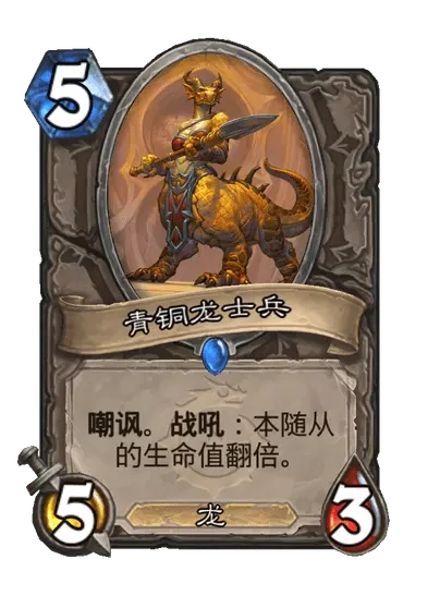 炉石传说青铜龙士兵卡牌图鉴,炉石传说