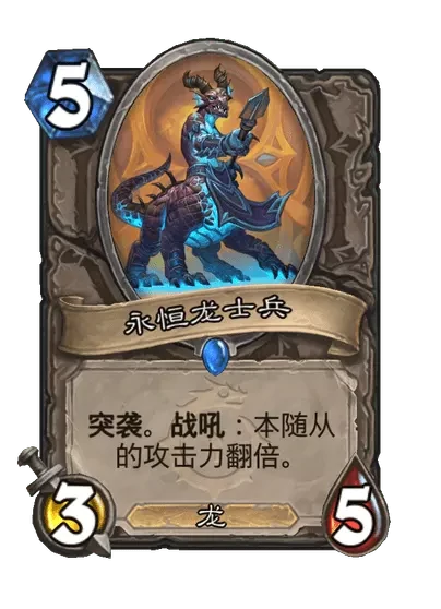 炉石传说永恒龙士兵卡牌图鉴,炉石传说