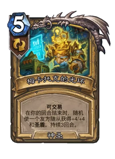 炉石传说明日巨匠格尔宾卡牌图鉴,炉石传说