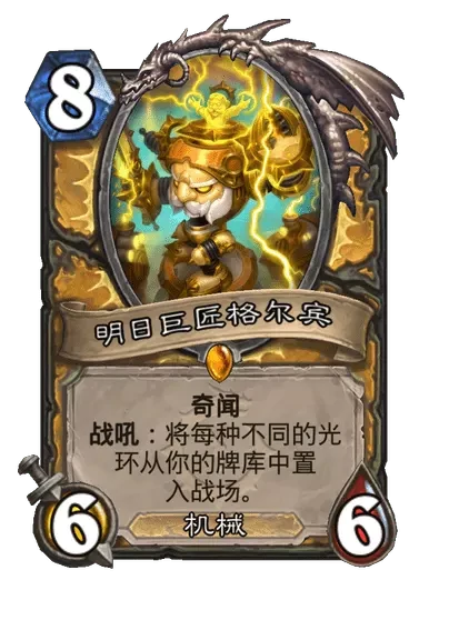 炉石传说明日巨匠格尔宾卡牌图鉴,炉石传说