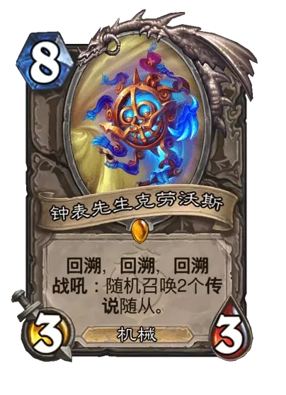 炉石传说钟表先生克劳沃斯卡牌图鉴,炉石传说