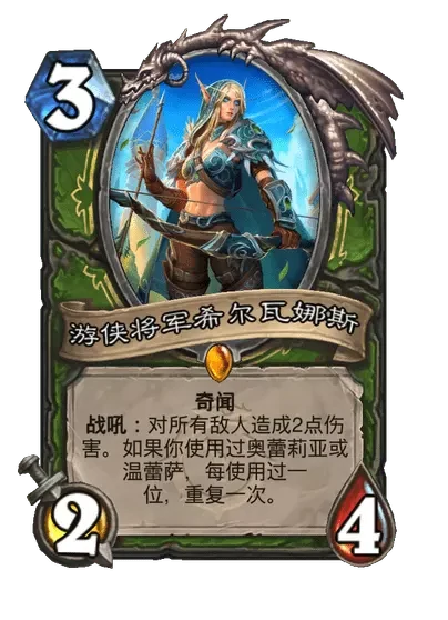 炉石传说游侠将军希尔瓦娜斯卡牌图鉴,炉石传说