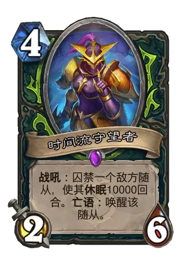炉石传说时间流守望者卡牌图鉴,炉石传说