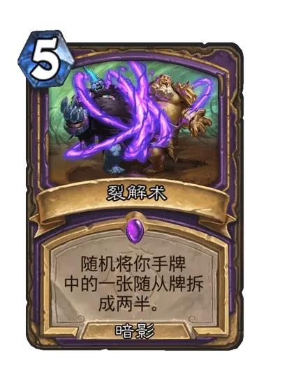 炉石传说裂解术卡牌图鉴,炉石传说