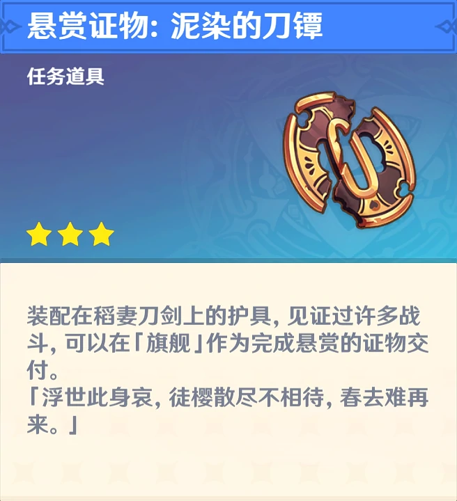 悬赏证物泥染的刀镡怎么获得原神
