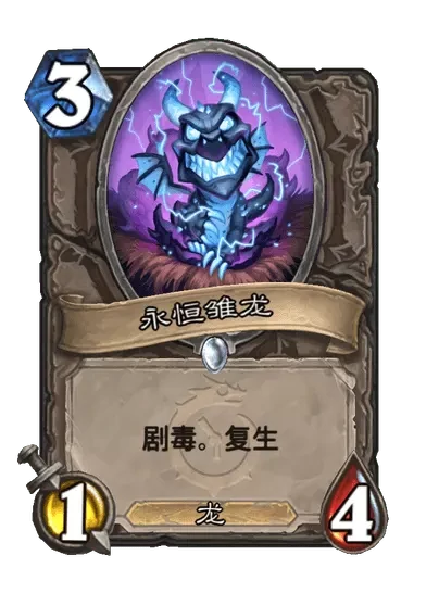 炉石传说永恒雏龙卡牌图鉴,炉石传说