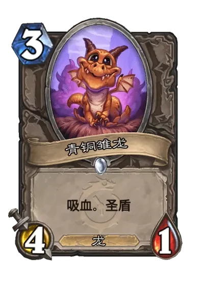 炉石传说青铜雏龙卡牌图鉴,炉石传说