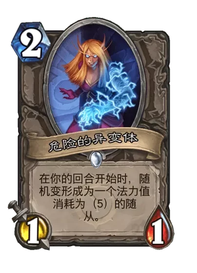 炉石传说危险的异变体卡牌图鉴,炉石传说