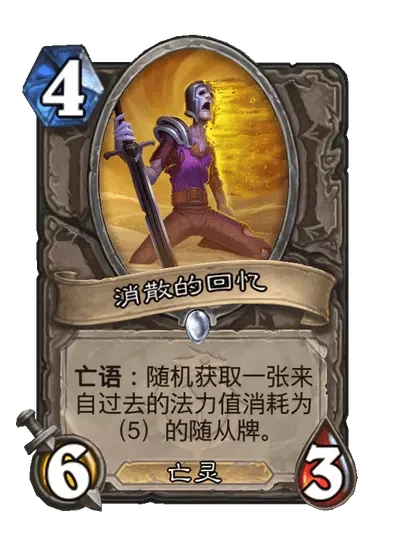 炉石传说消散的回忆卡牌图鉴,炉石传说