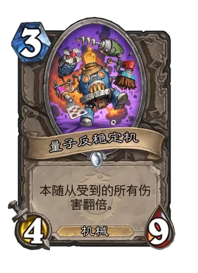 炉石传说量子反稳定机卡牌图鉴,炉石传说