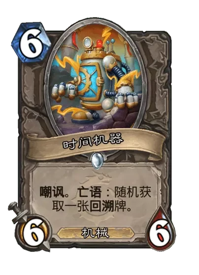 炉石传说时间机器卡牌图鉴,炉石传说