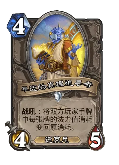 炉石传说年迈的真理追寻者卡牌图鉴,炉石传说