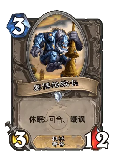 炉石传说赛博格族长卡牌图鉴,炉石传说