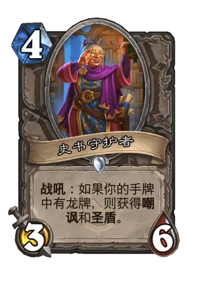 炉石传说史书守护者卡牌图鉴,炉石传说