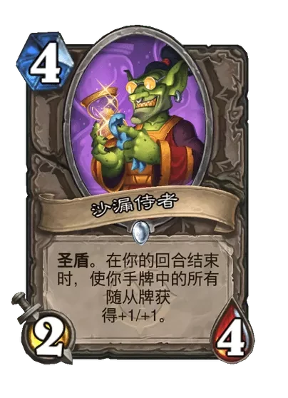 炉石传说沙漏侍者卡牌图鉴,炉石传说