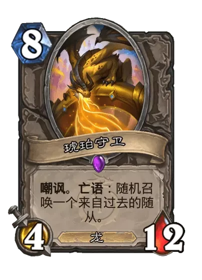 炉石传说琥珀守卫卡牌图鉴,炉石传说