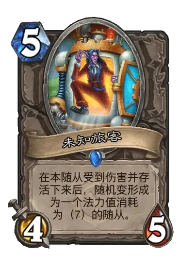 炉石传说未知旅客卡牌图鉴,炉石传说