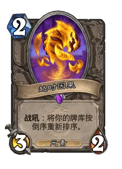 炉石传说越时因果卡牌图鉴,炉石传说