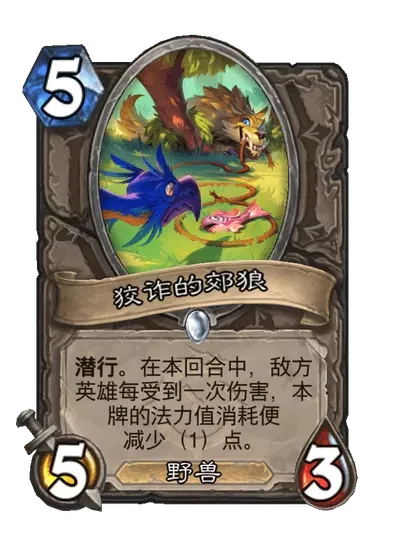 炉石传说狡诈的郊狼卡牌图鉴,炉石传说