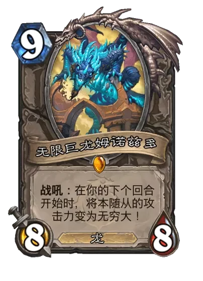 炉石传说无限巨龙姆诺兹多卡牌图鉴,炉石传说