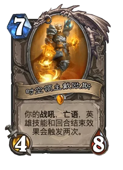 炉石传说时空领主戴欧斯卡牌图鉴,炉石传说