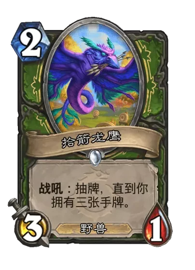 炉石传说拾箭龙鹰卡牌图鉴,炉石传说