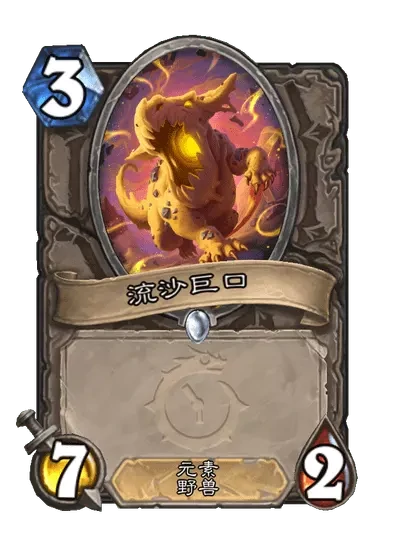 炉石传说流沙巨口卡牌图鉴,炉石传说
