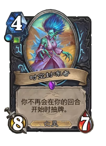 炉石传说时空封冻者卡牌图鉴,炉石传说
